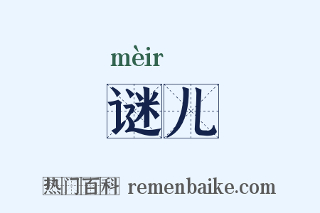 谜儿是什么意思的图片